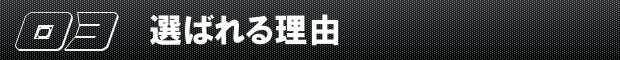 選ばれる理由 選ばれる理由