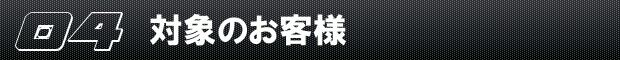 対象のお客様 対象のお客様
