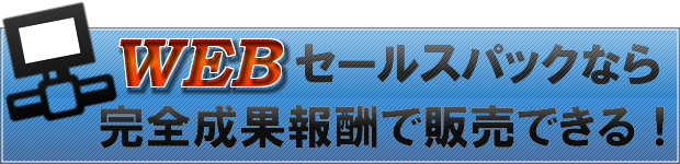 WEBセールスパックなら完全成果報酬で販売出来る！